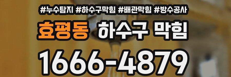 효평동 하수구 막힘