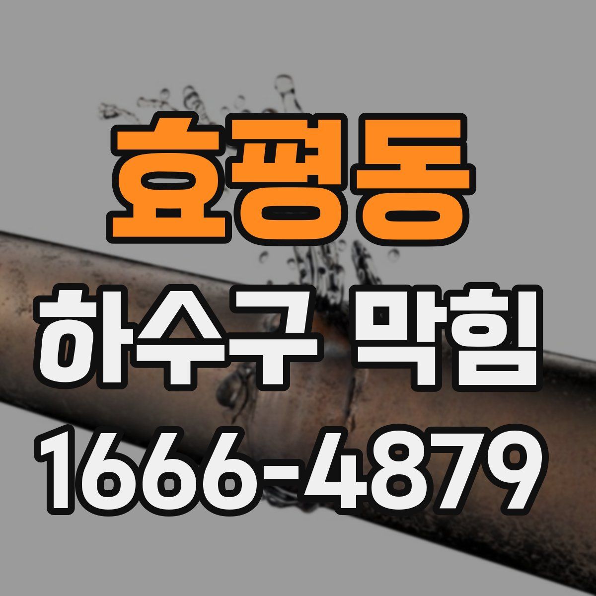 효평동 하수구 막힘