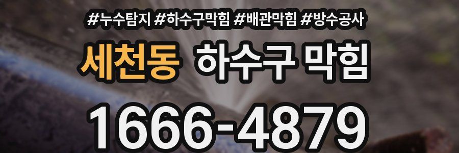 세천동 하수구 막힘
