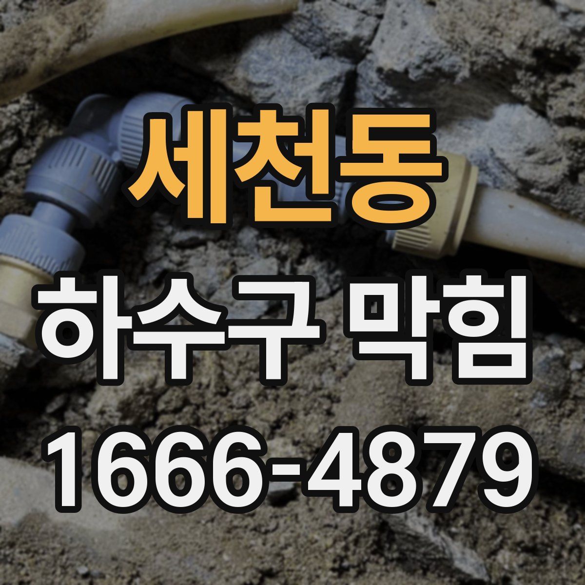 세천동 하수구 막힘