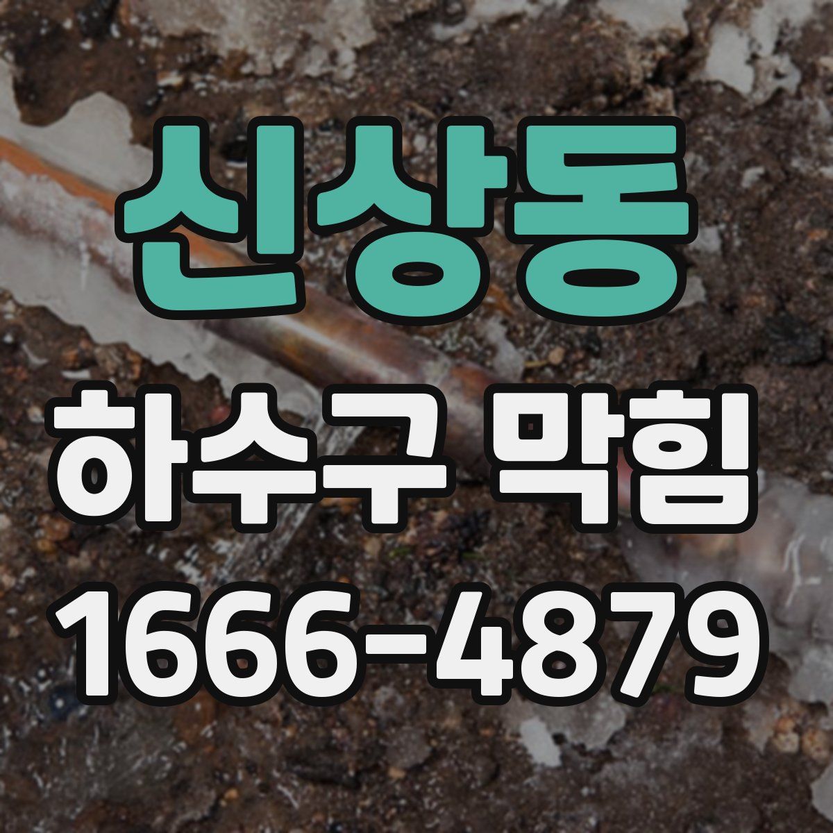신상동 하수구 막힘