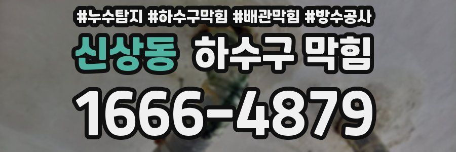 신상동 하수구 막힘