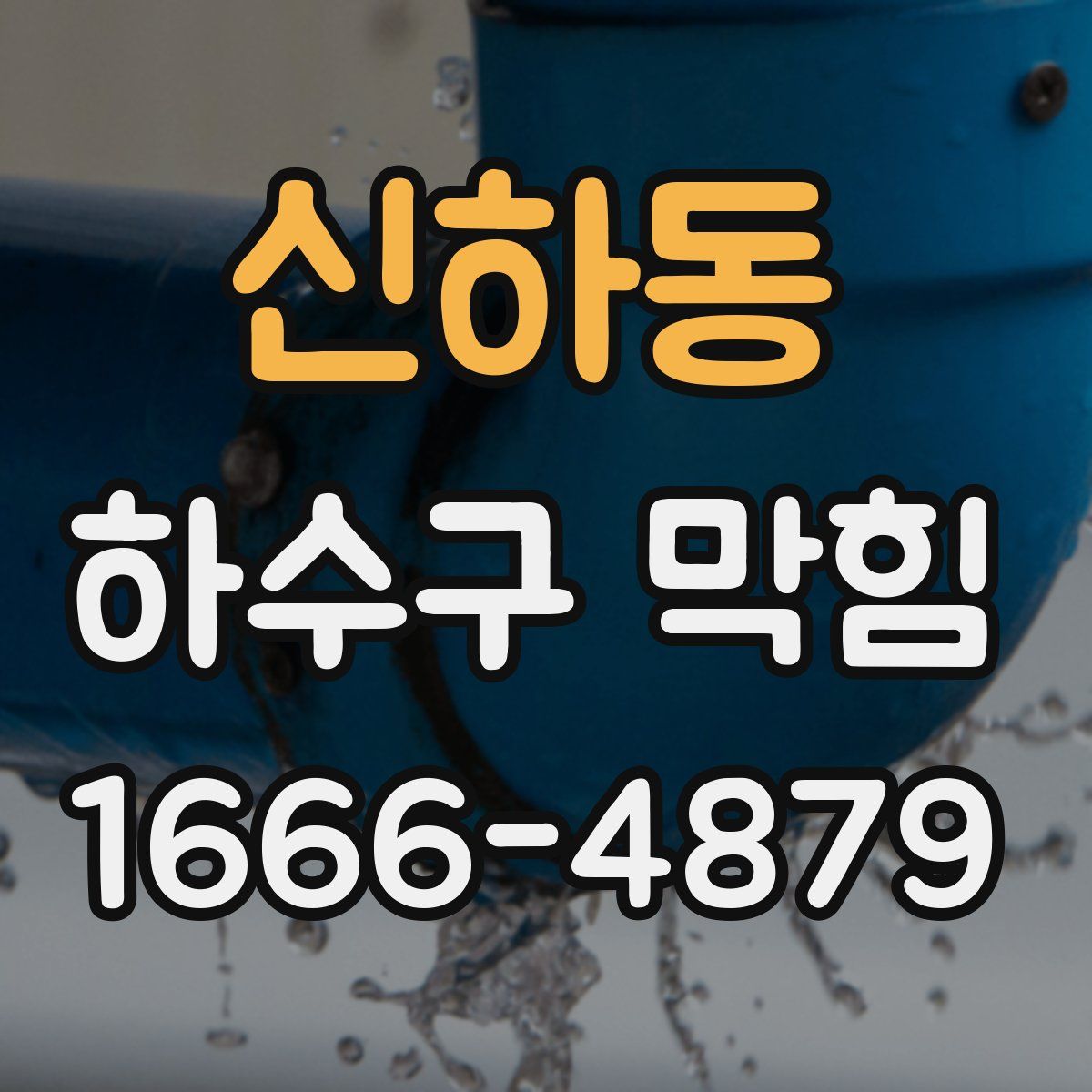 신하동 하수구 막힘