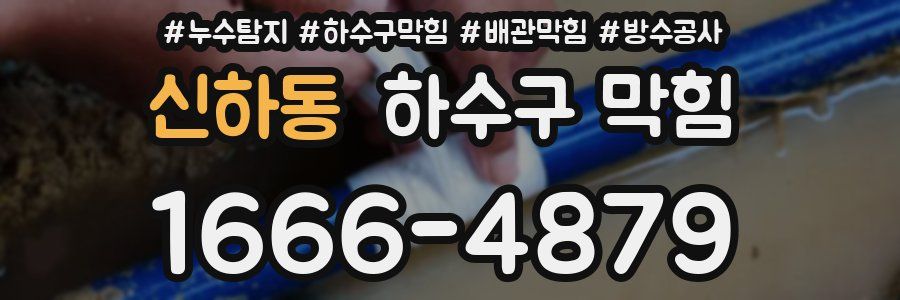 신하동 하수구 막힘