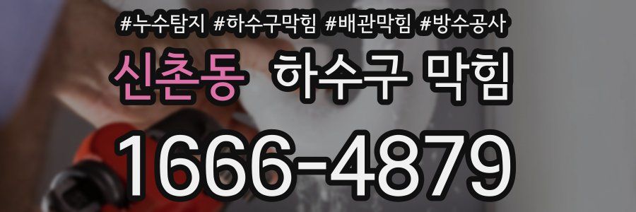 신촌동 하수구 막힘