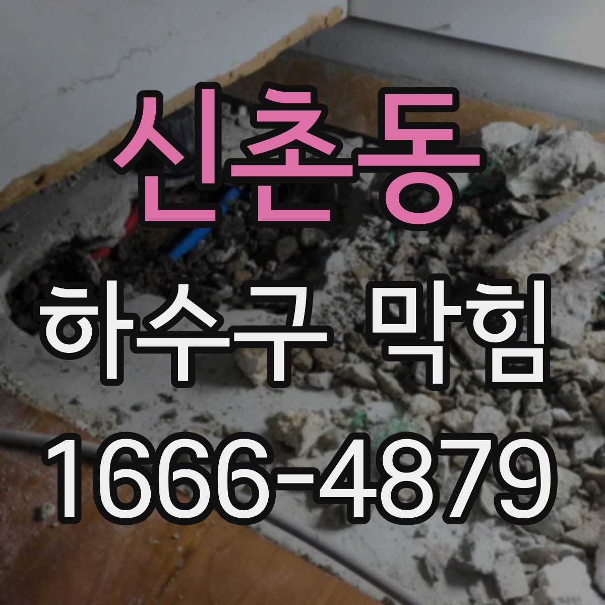 신촌동 하수구 막힘