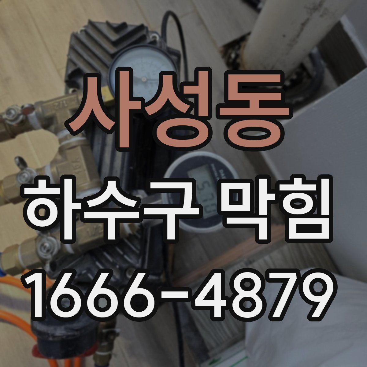 사성동 하수구 막힘