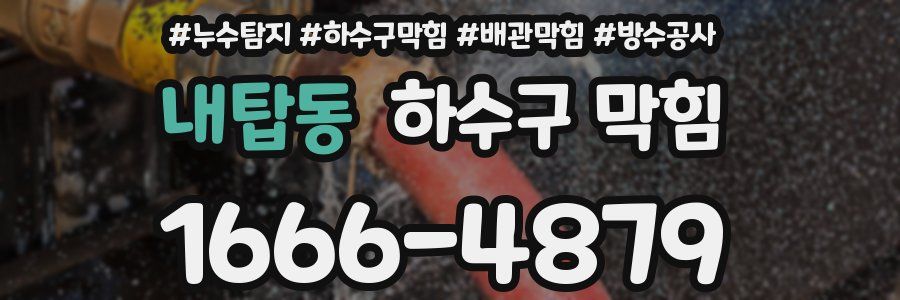 내탑동 하수구 막힘