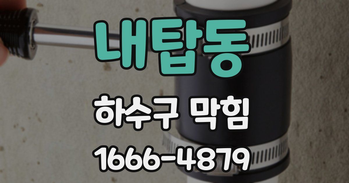 내탑동 하수구 막힘