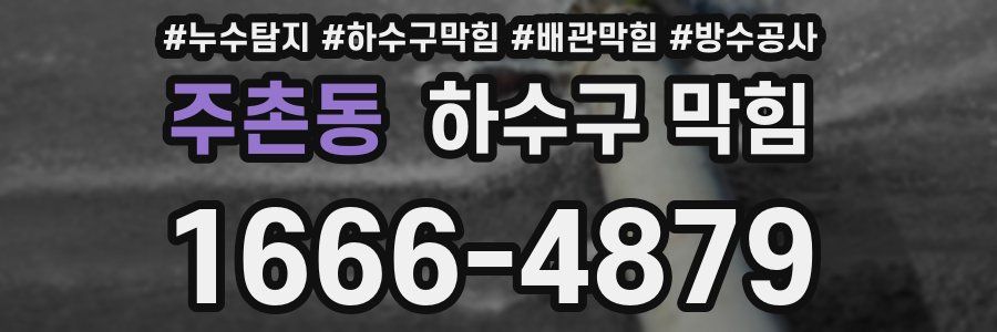 주촌동 하수구 막힘