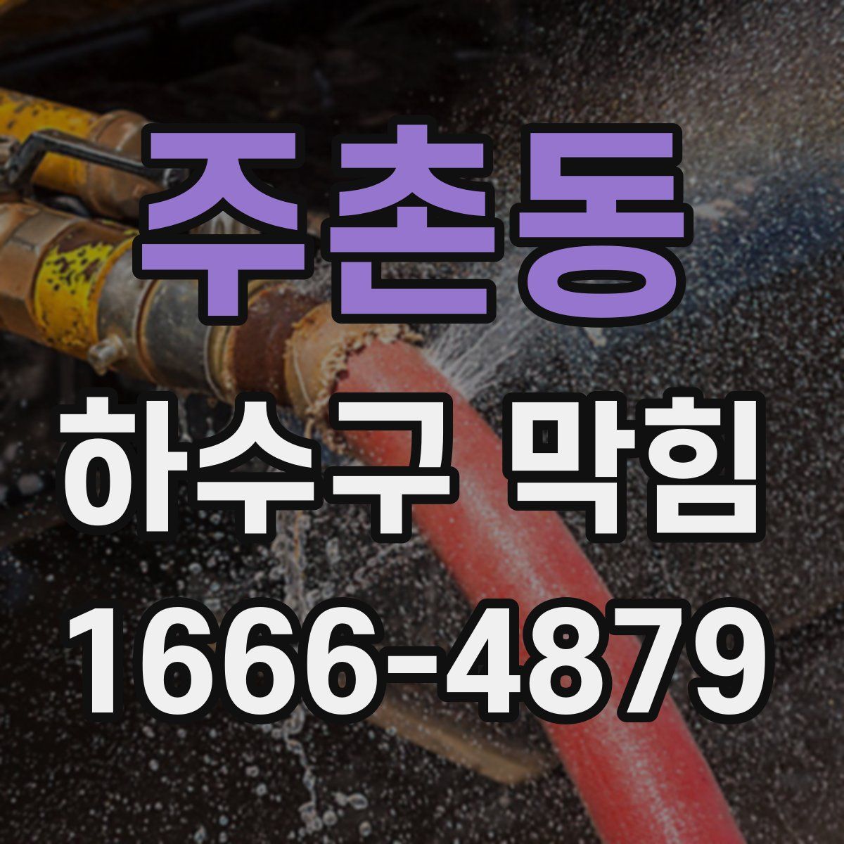 주촌동 하수구 막힘