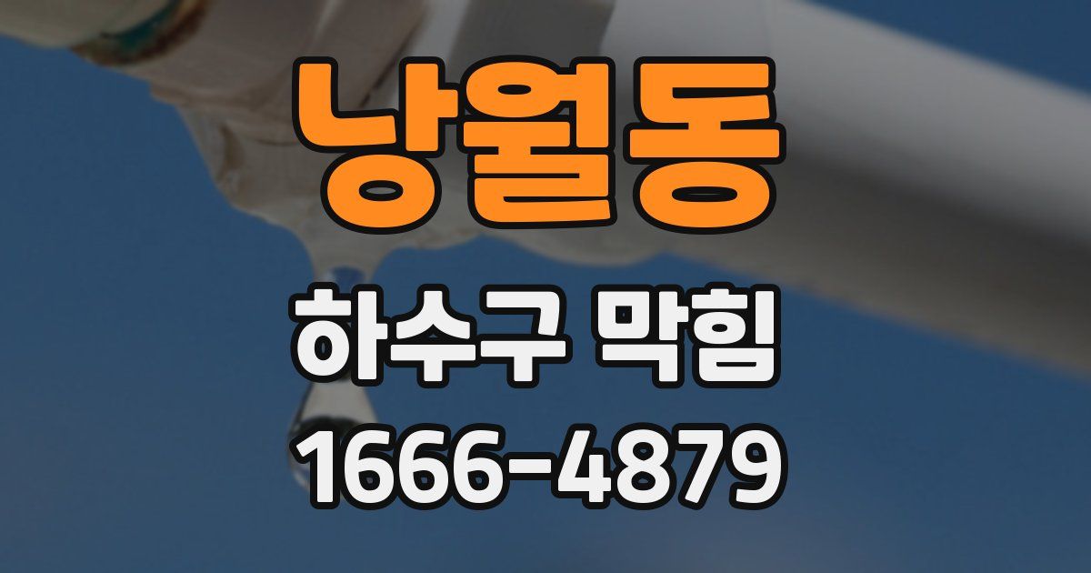 낭월동 하수구 막힘