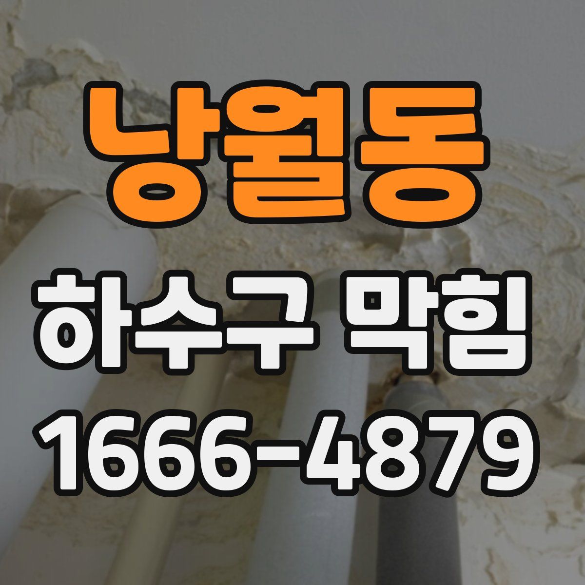 낭월동 하수구 막힘