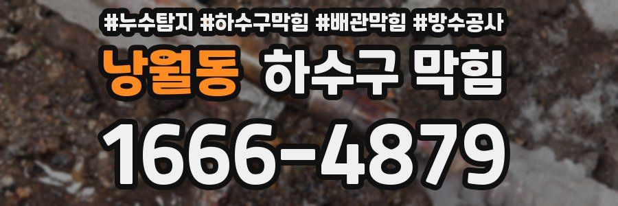 낭월동 하수구 막힘