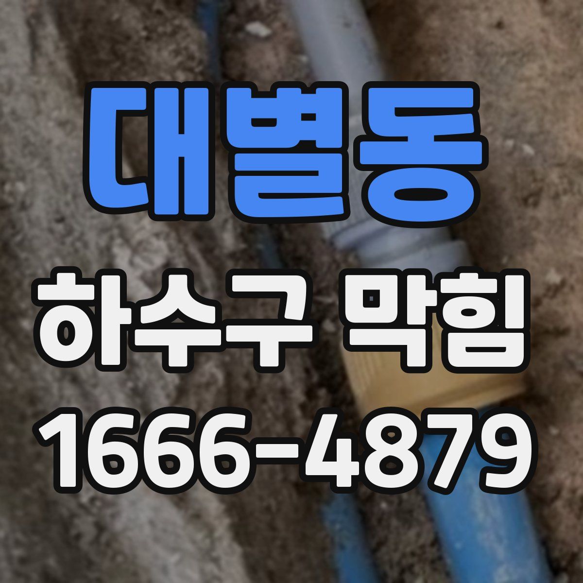 대별동 하수구 막힘
