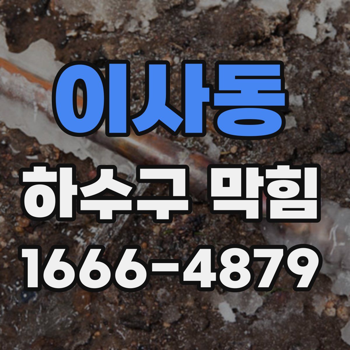 이사동 하수구 막힘