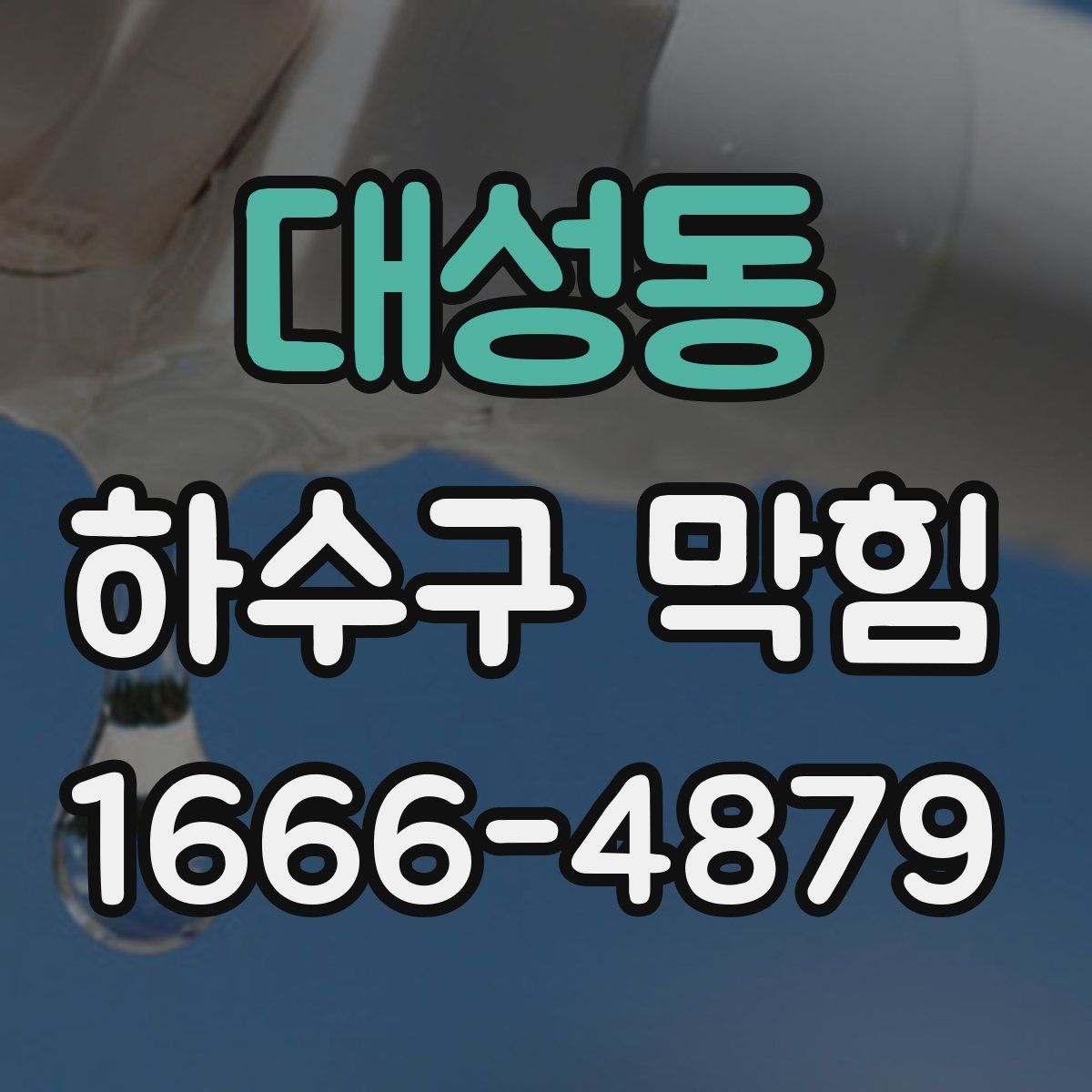 대성동 하수구 막힘