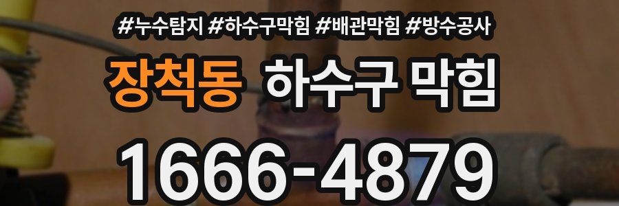 장척동 하수구 막힘