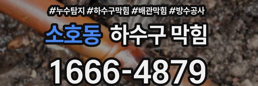 소호동 하수구 막힘