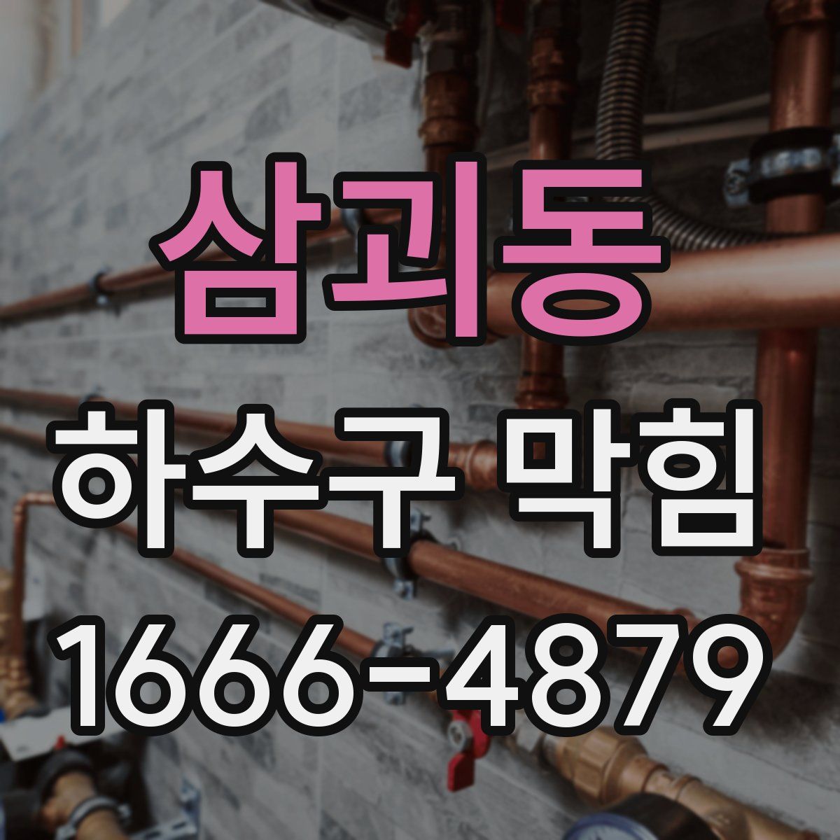 삼괴동 하수구 막힘