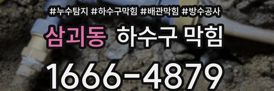 삼괴동 하수구 막힘