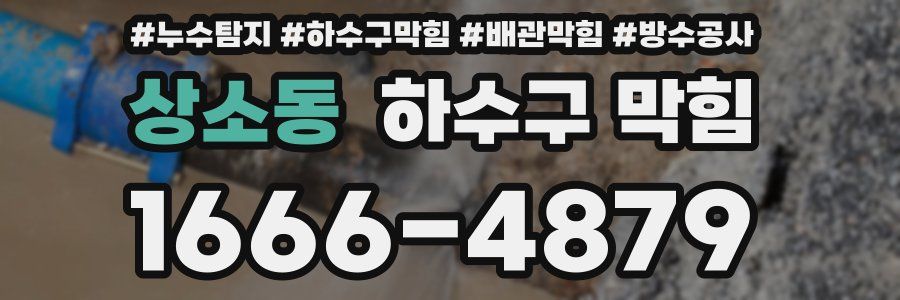 상소동 하수구 막힘