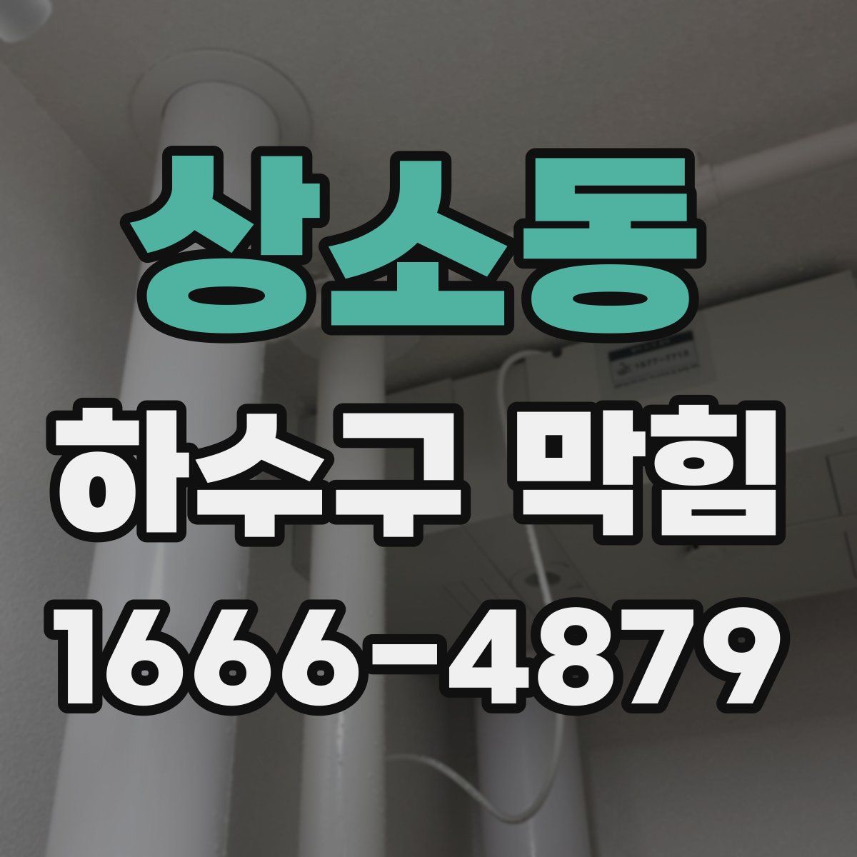 상소동 하수구 막힘