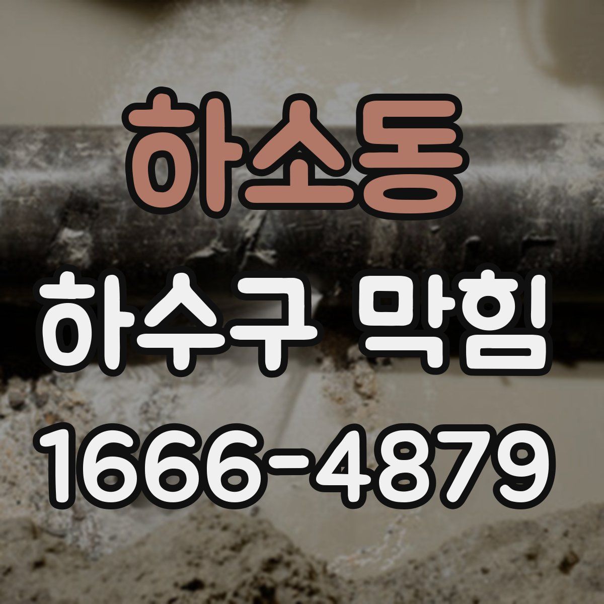 하소동 하수구 막힘