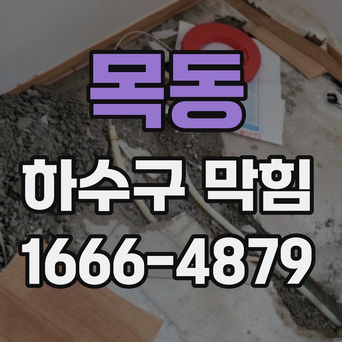 목동 하수구 막힘