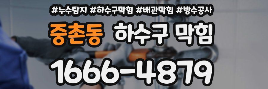 중촌동 하수구 막힘