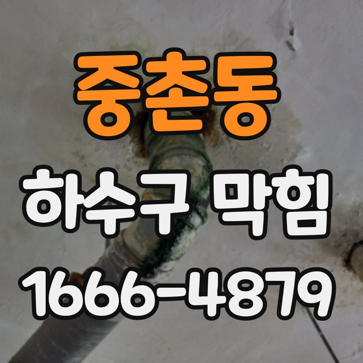 중촌동 하수구 막힘