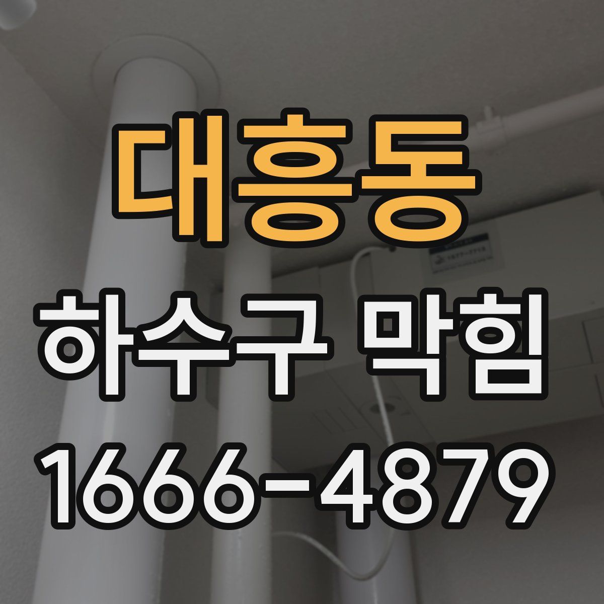 대흥동 하수구 막힘