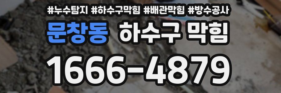 문창동 하수구 막힘