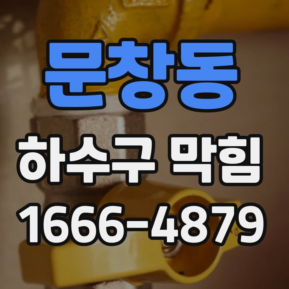 문창동 하수구 막힘