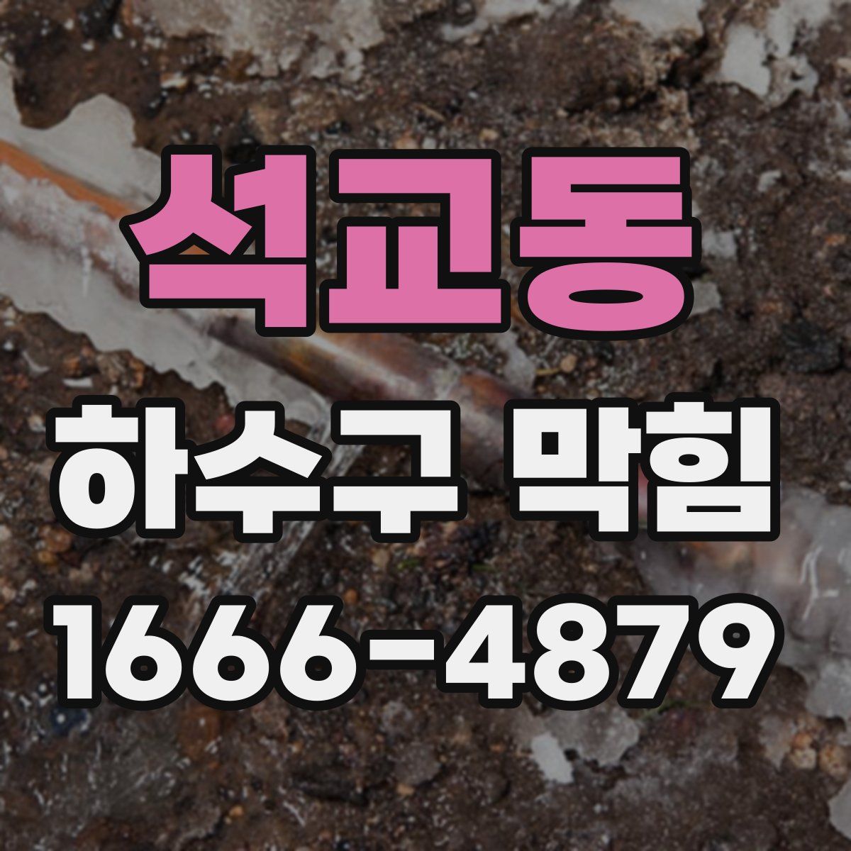 석교동 하수구 막힘
