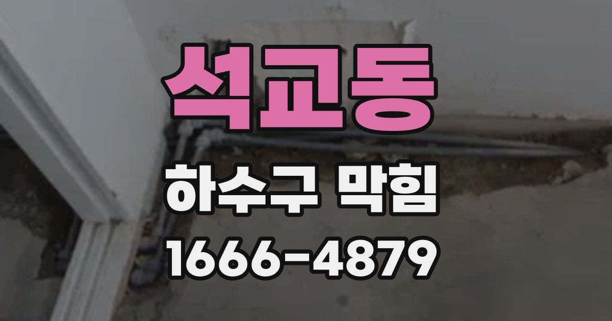 석교동 하수구 막힘
