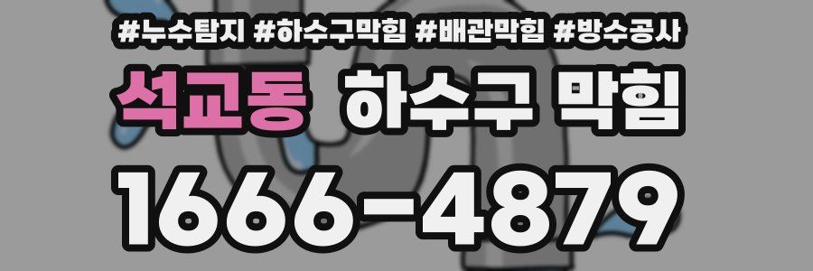 석교동 하수구 막힘