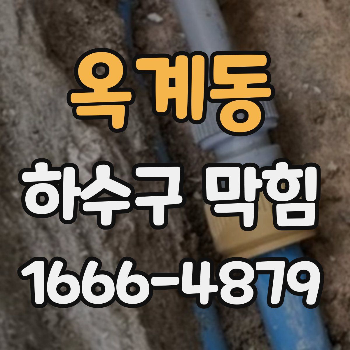 옥계동 하수구 막힘