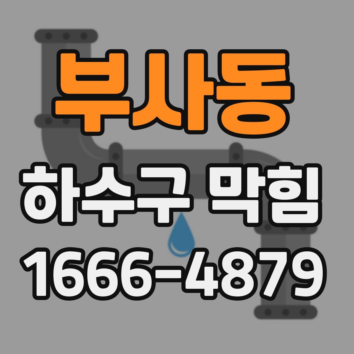 부사동 하수구 막힘