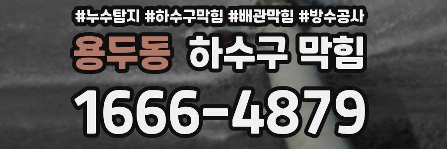 용두동 하수구 막힘
