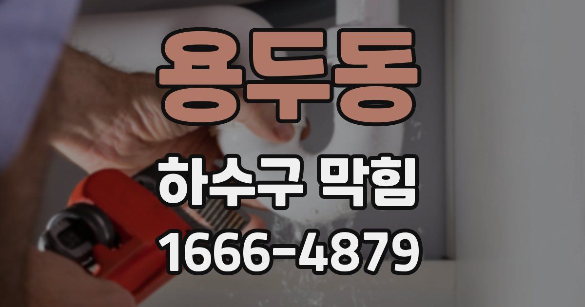 용두동 하수구 막힘