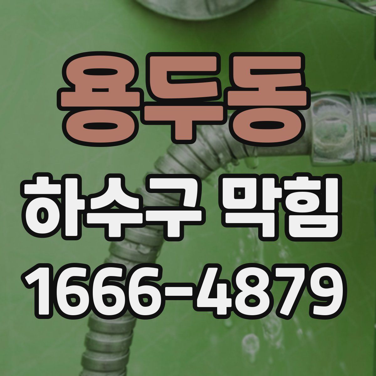 용두동 하수구 막힘