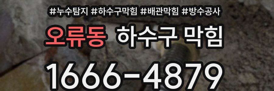 오류동 하수구 막힘