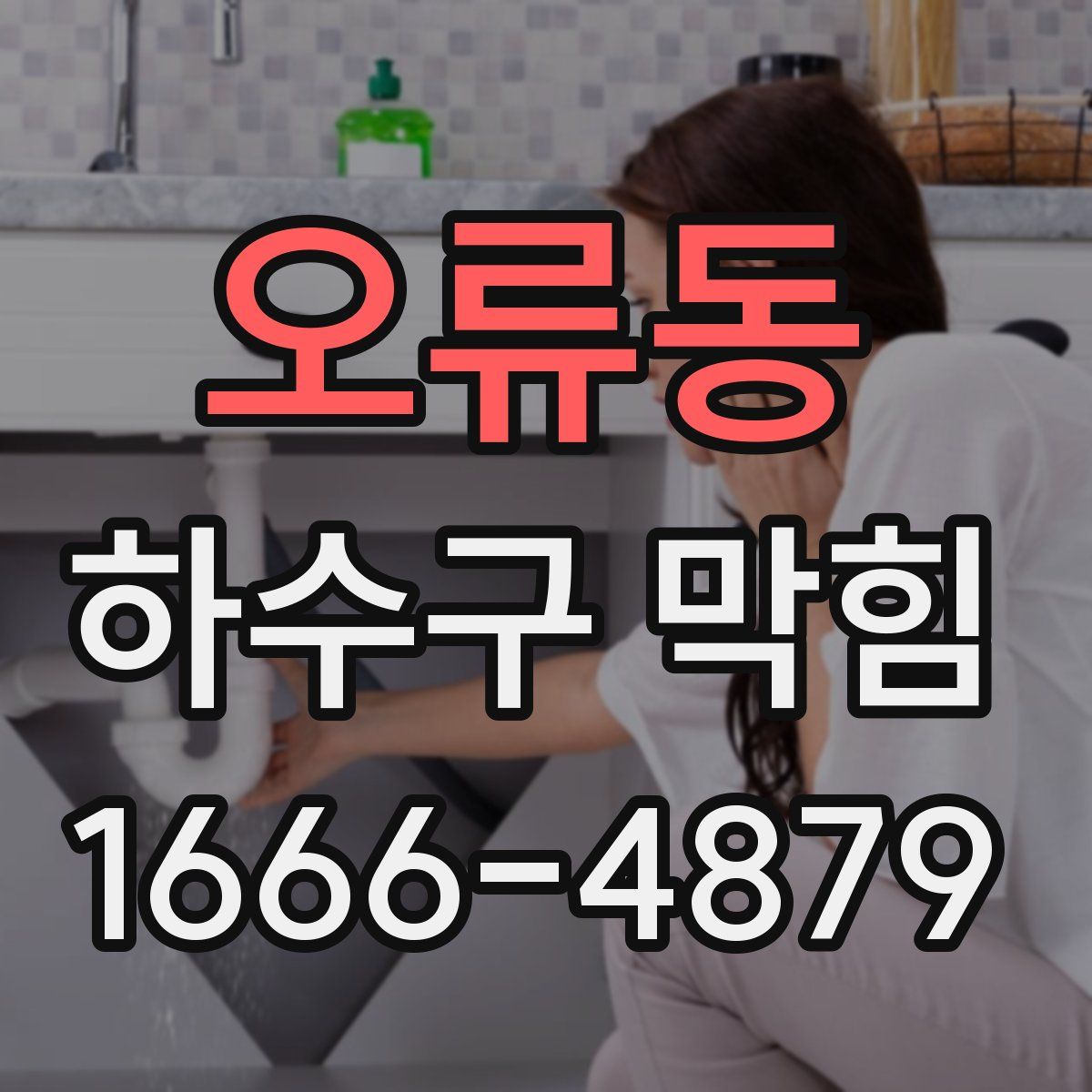 오류동 하수구 막힘