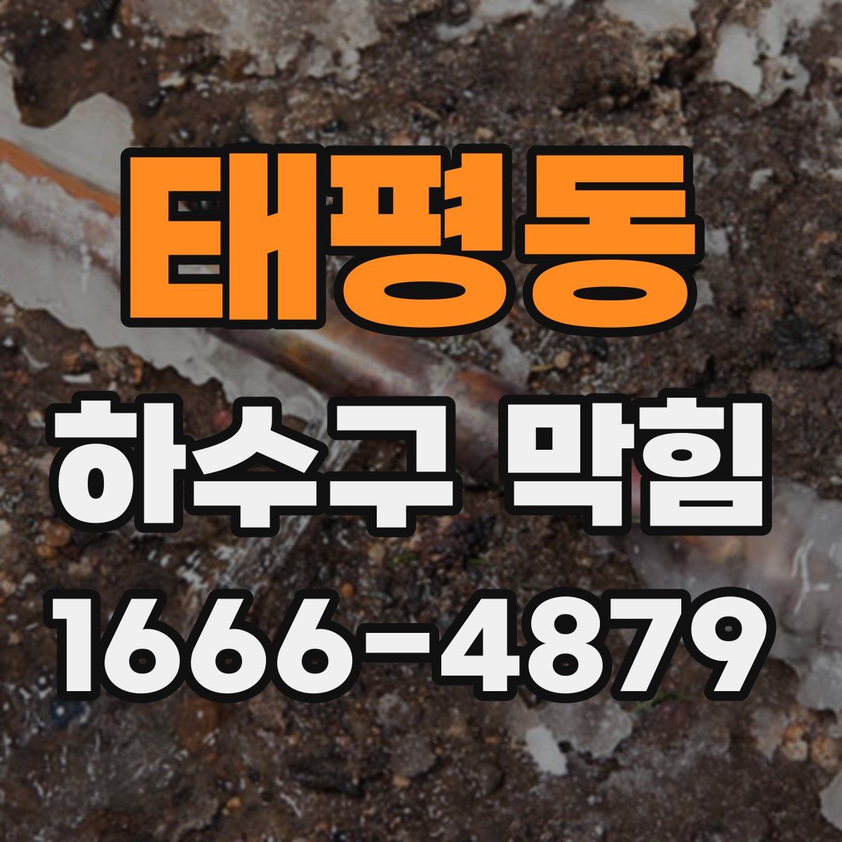 태평동 하수구 막힘