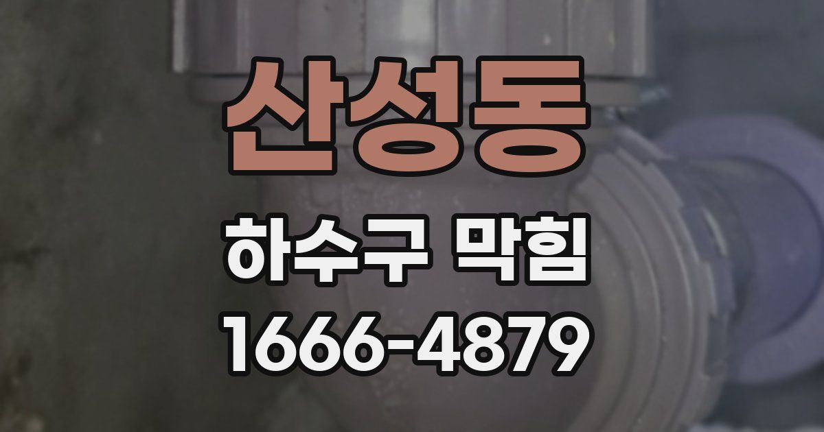 산성동 하수구 막힘