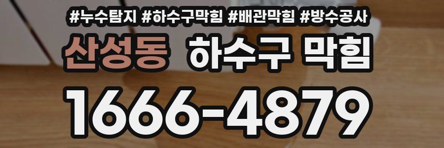 산성동 하수구 막힘