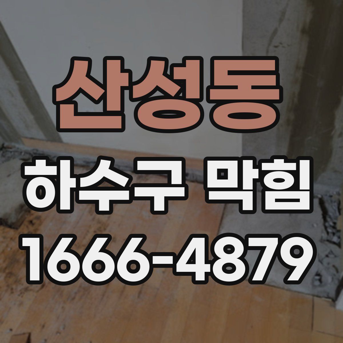 산성동 하수구 막힘