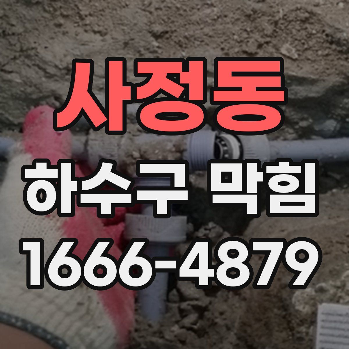 사정동 하수구 막힘
