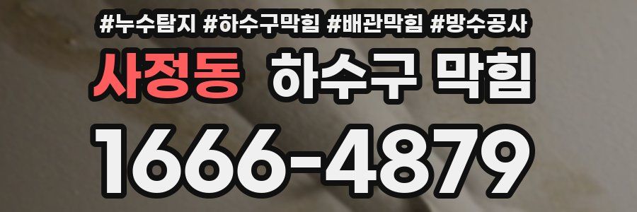 사정동 하수구 막힘